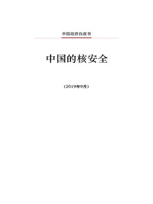 cover image of 中国的核安全 (Nuclear Safety in China)